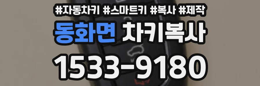 동화면 차키복사