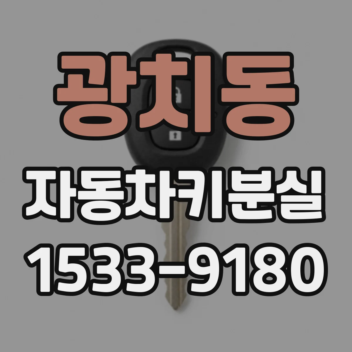 광치동 자동차키분실