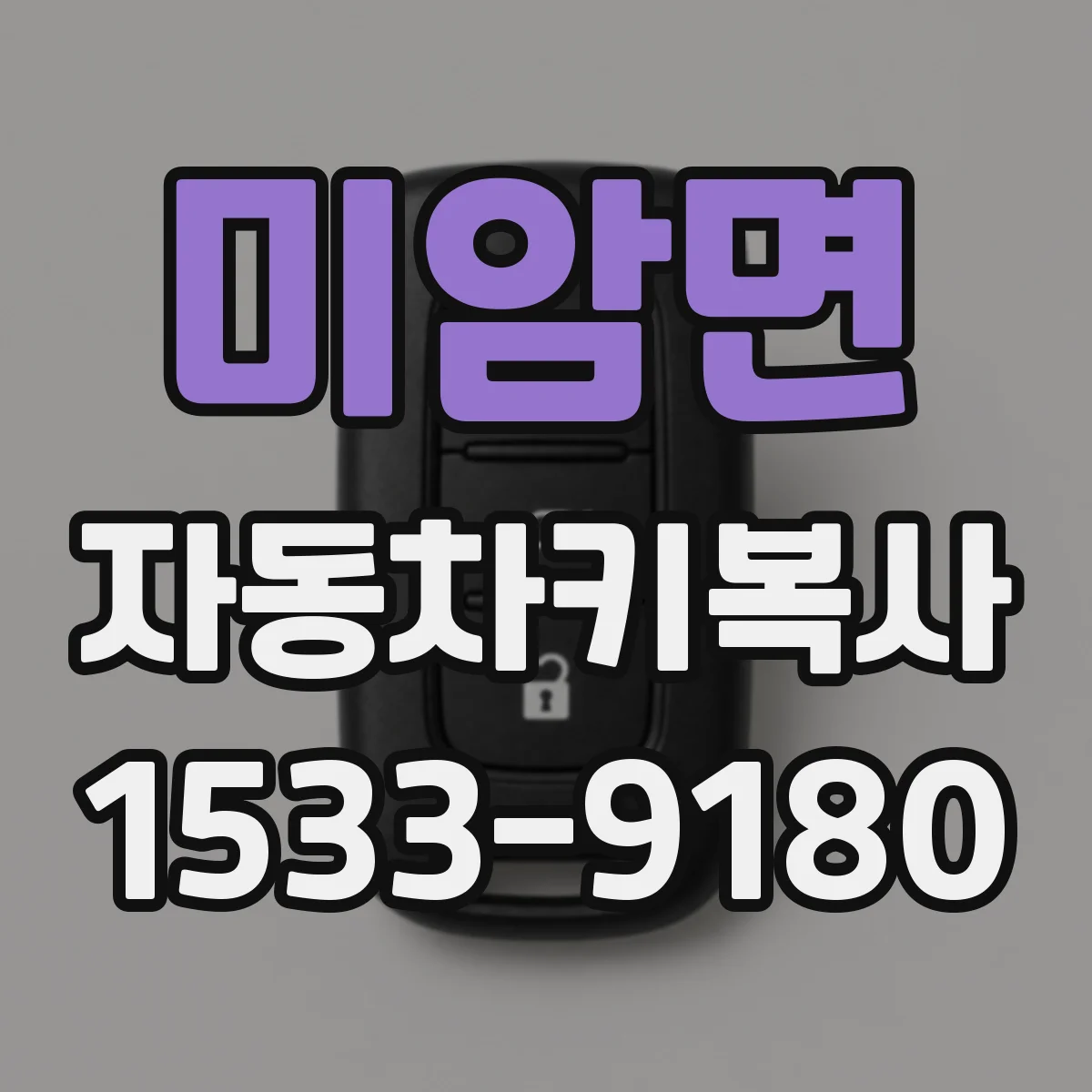 미암면 자동차키복사