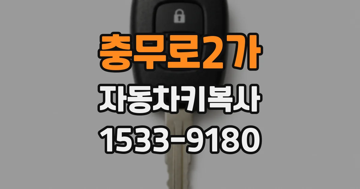 충무로2가 자동차키복사