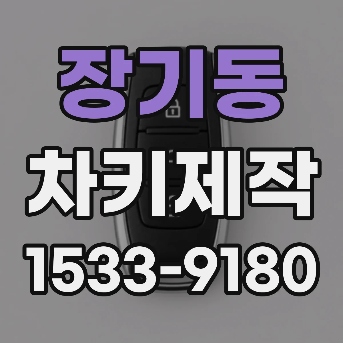 장기동 차키제작