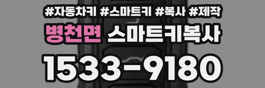 병천면 스마트키복사