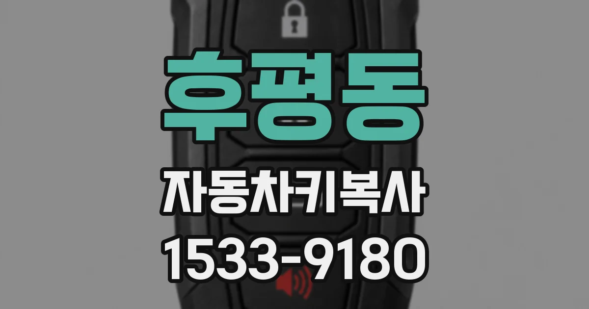 후평동 자동차키복사