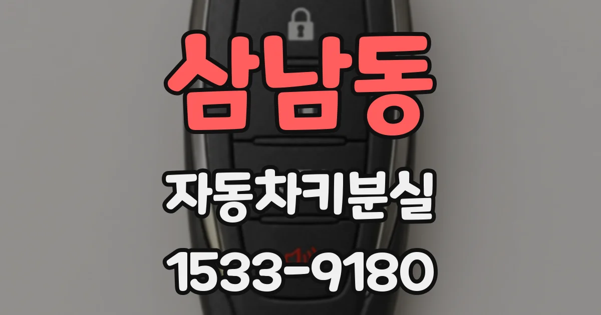 삼남동 자동차키분실