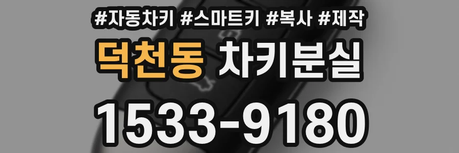 덕천동 차키분실