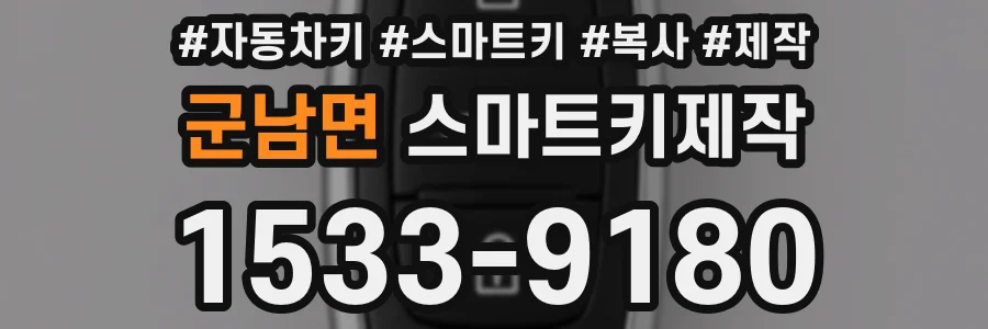 군남면 스마트키제작