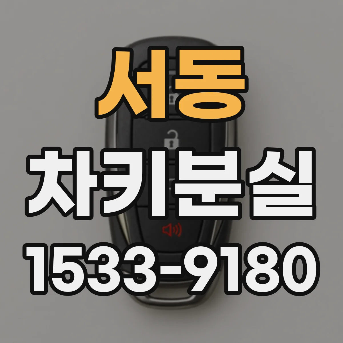서동 차키분실