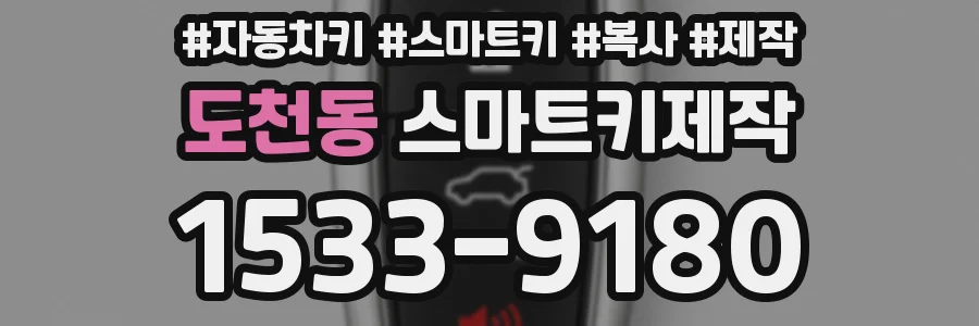 도천동 스마트키제작