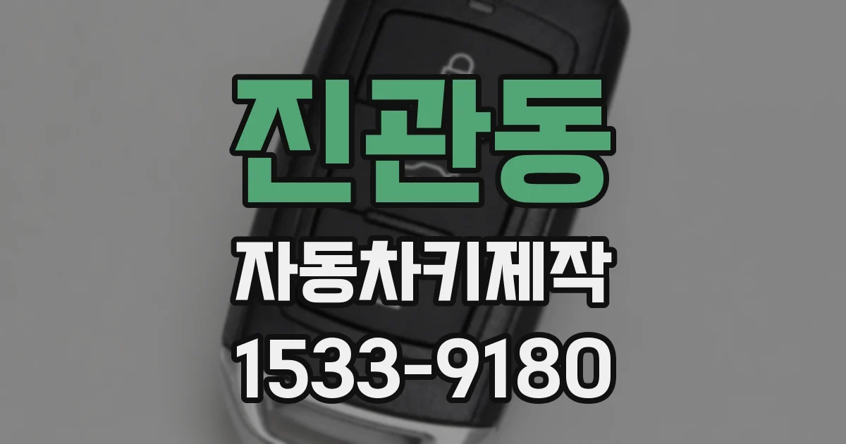 진관동 자동차키제작
