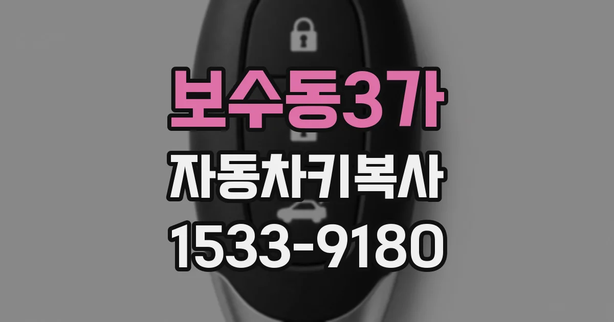 보수동3가 자동차키복사