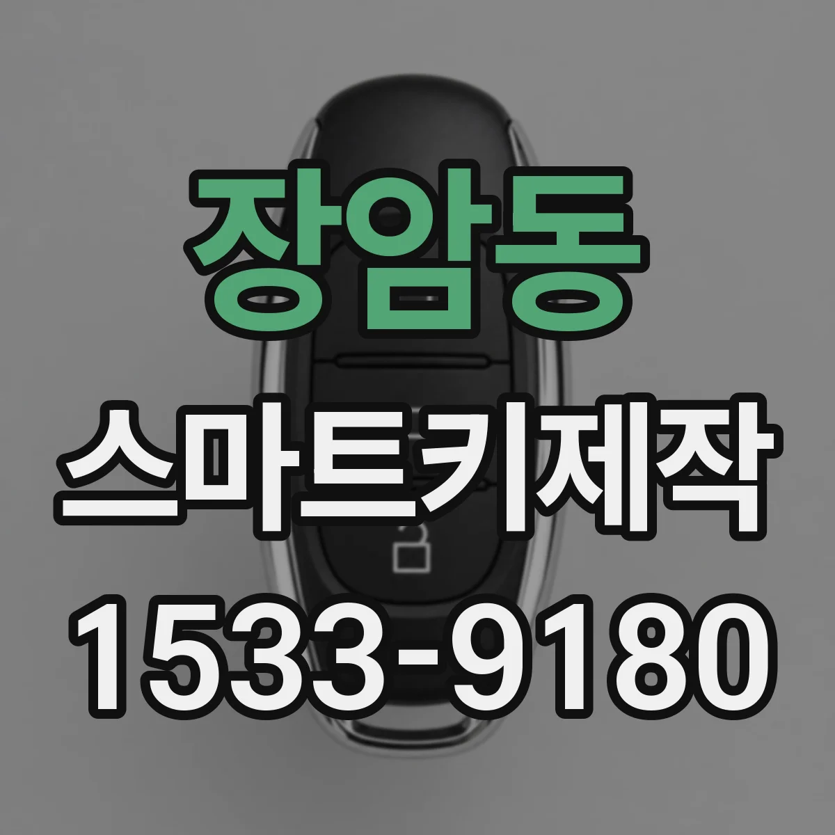 장암동 스마트키제작