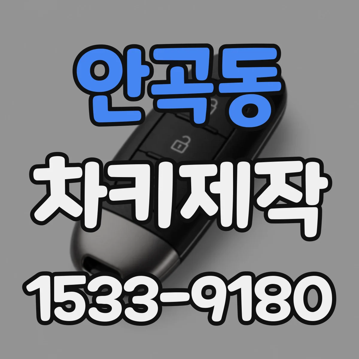 안곡동 차키제작