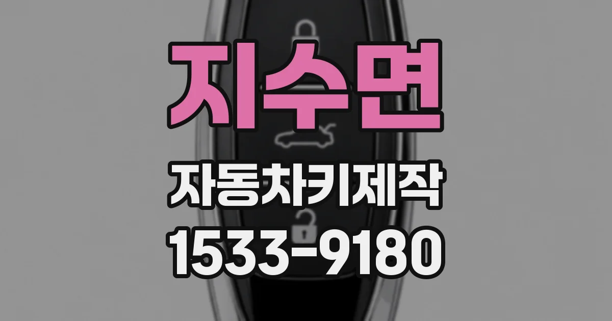 지수면 자동차키제작