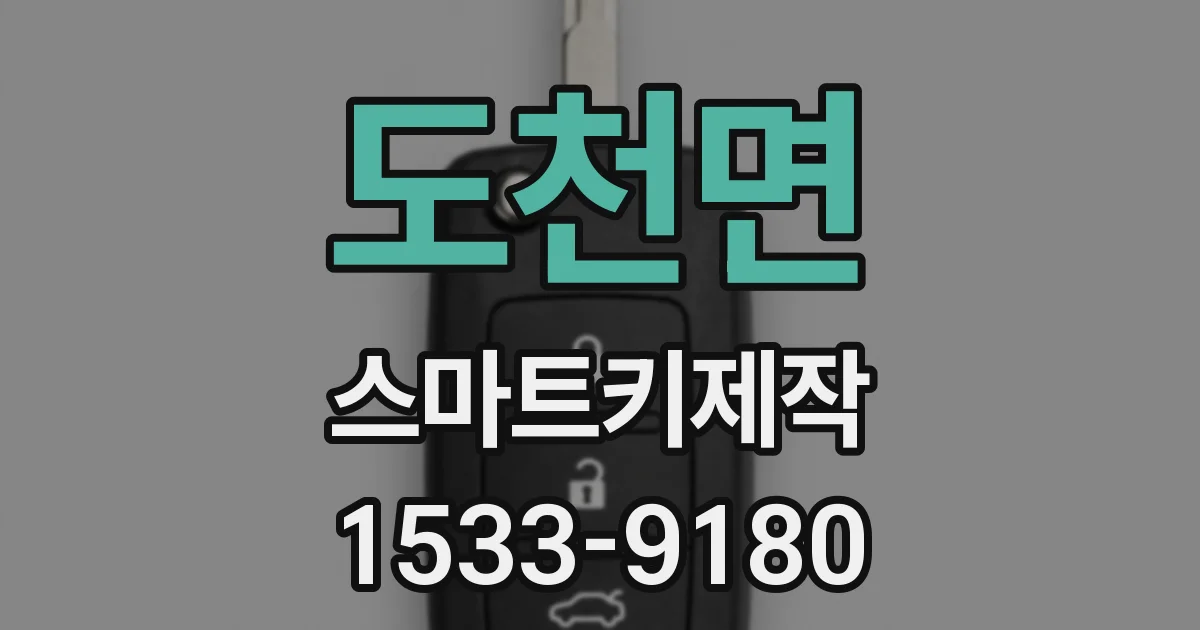 도천면 스마트키제작
