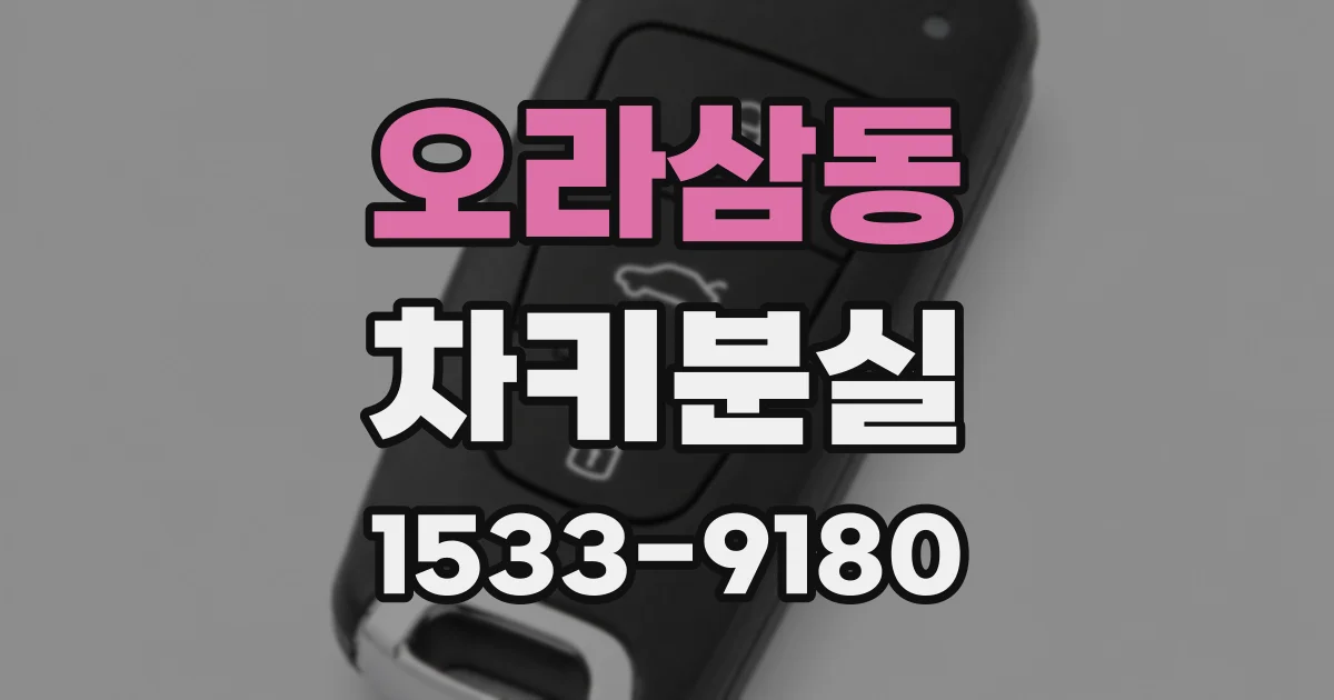 오라삼동 차키분실