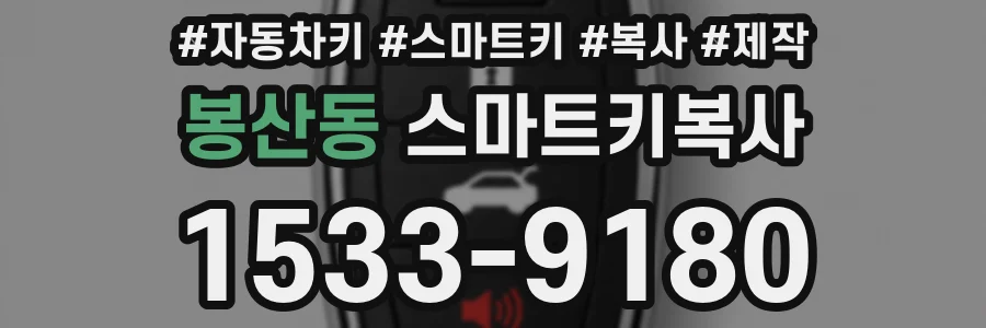 봉산동 스마트키복사