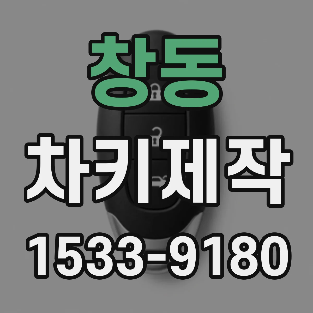 창동 차키제작