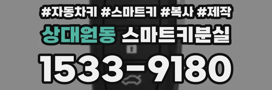 상대원동 스마트키분실