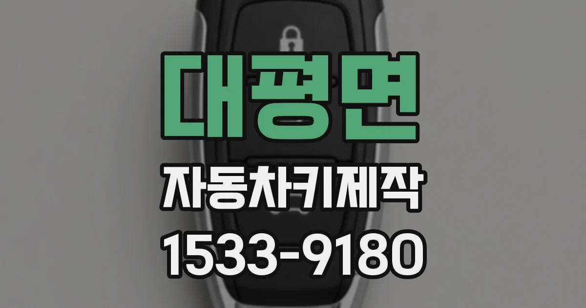 대평면 자동차키제작