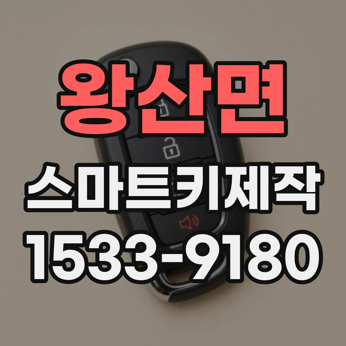 왕산면 스마트키제작