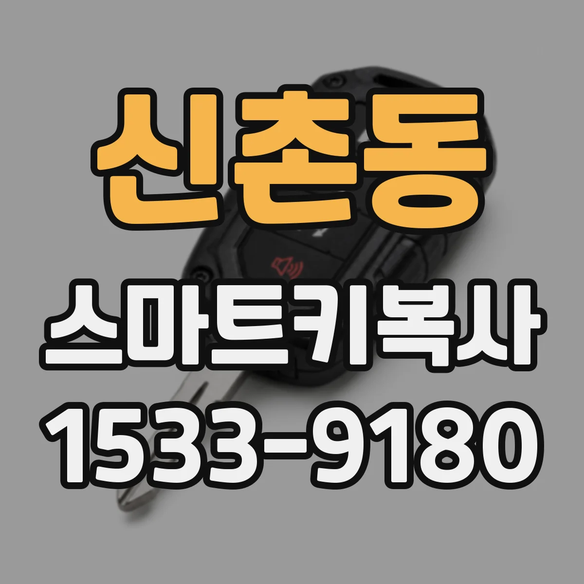 신촌동 스마트키복사
