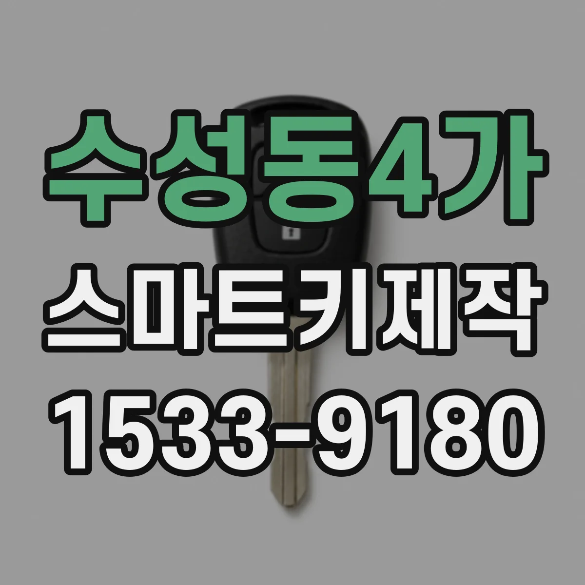 수성동4가 스마트키제작