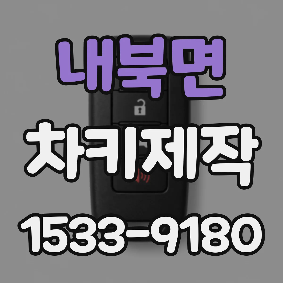 내북면 차키제작