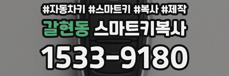 갈현동 스마트키복사