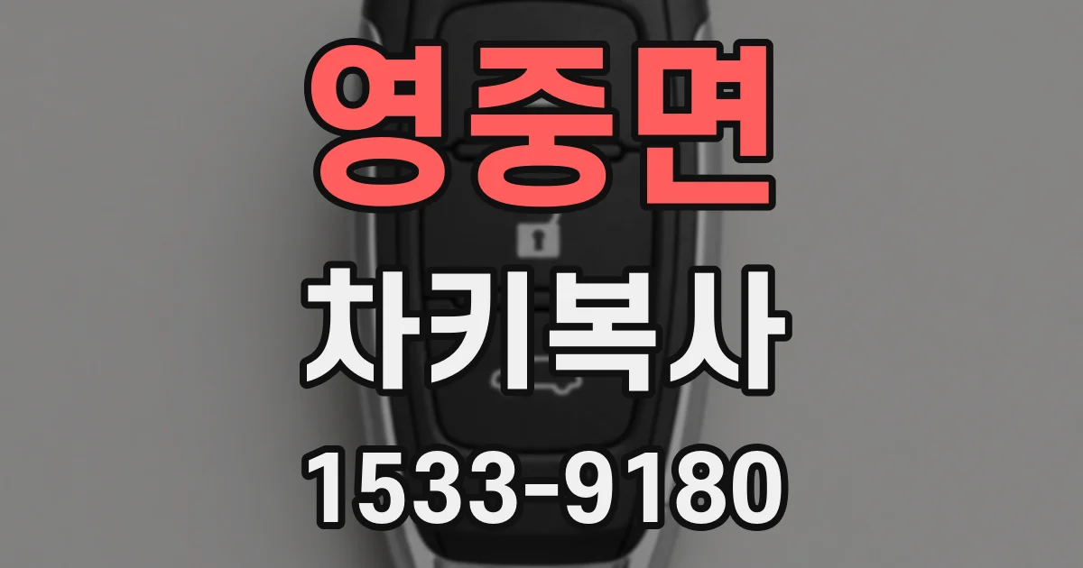 영중면 차키복사