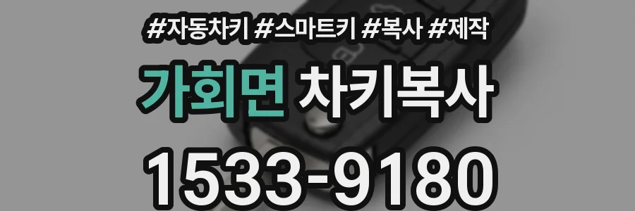 가회면 차키복사