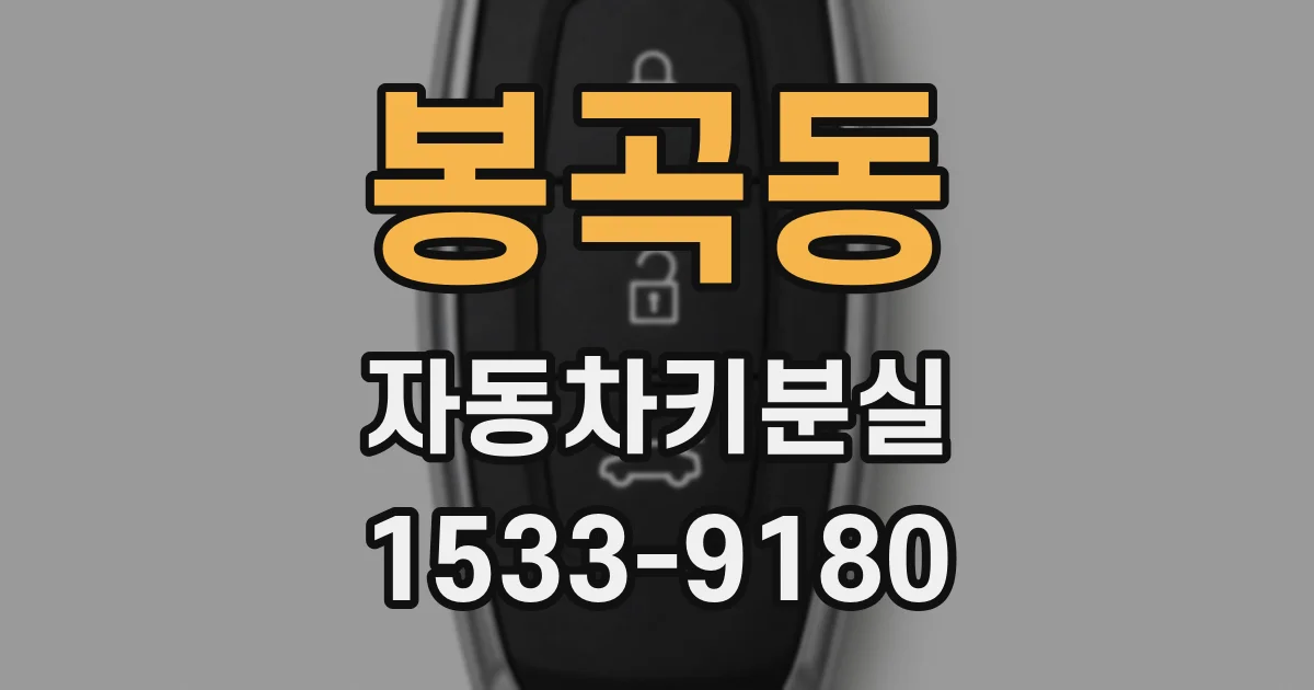 봉곡동 자동차키분실