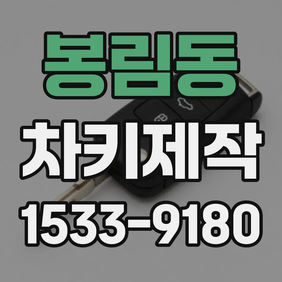 봉림동 차키제작