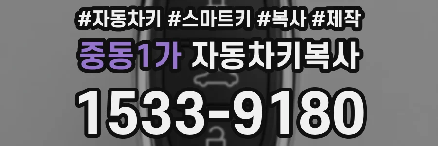중동1가 자동차키복사