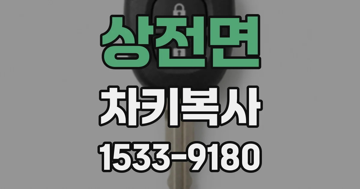 상전면 차키복사