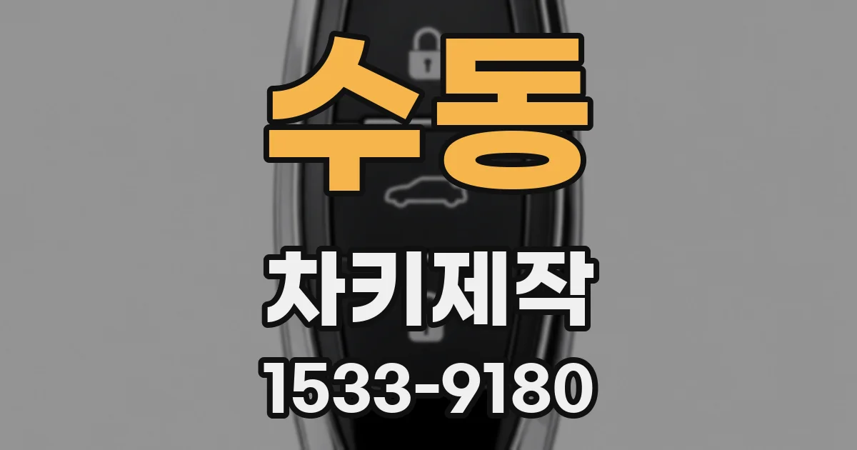 수동 차키제작