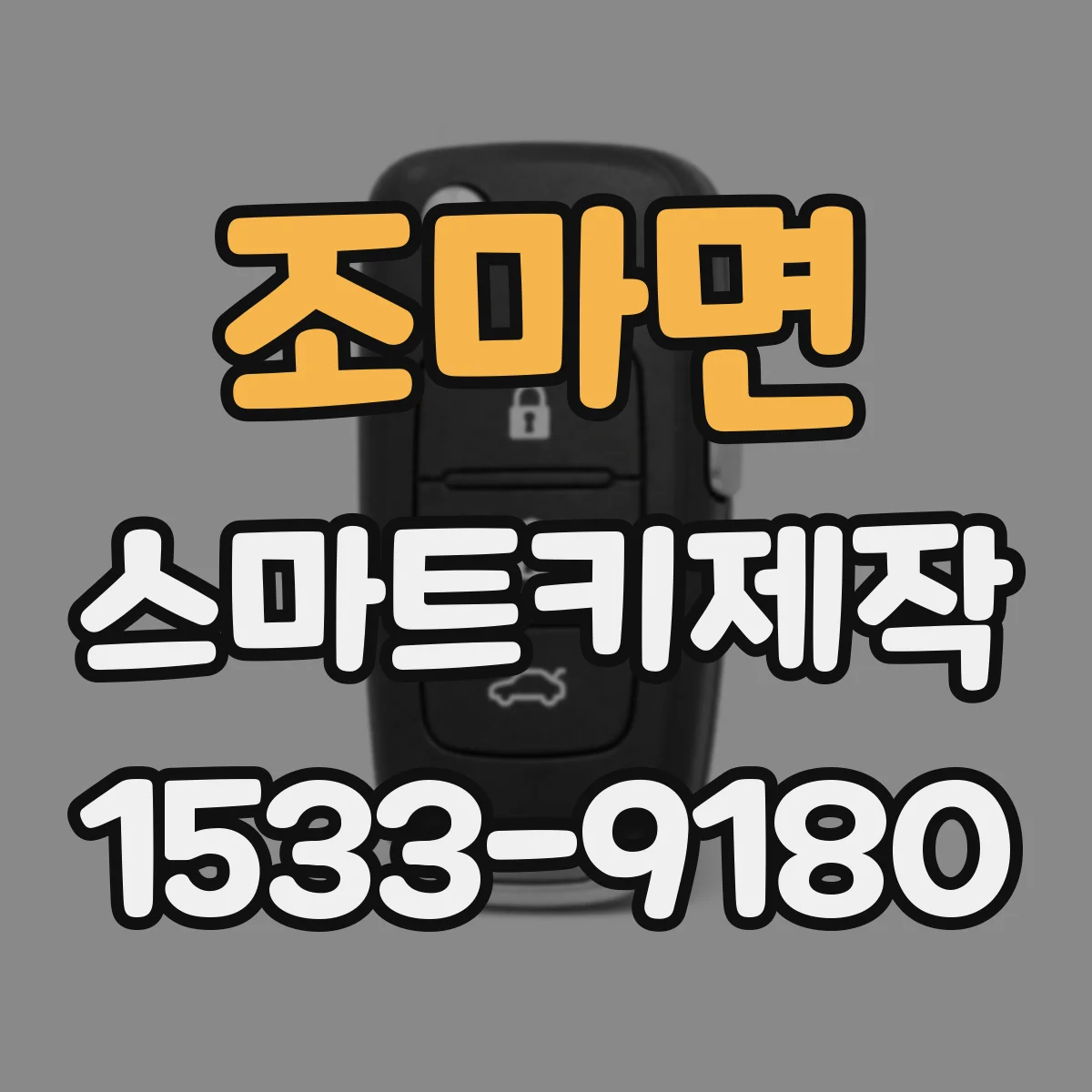 조마면 스마트키제작