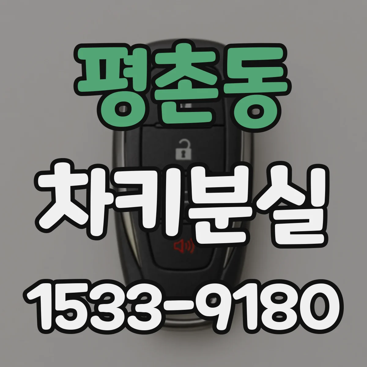 평촌동 차키분실