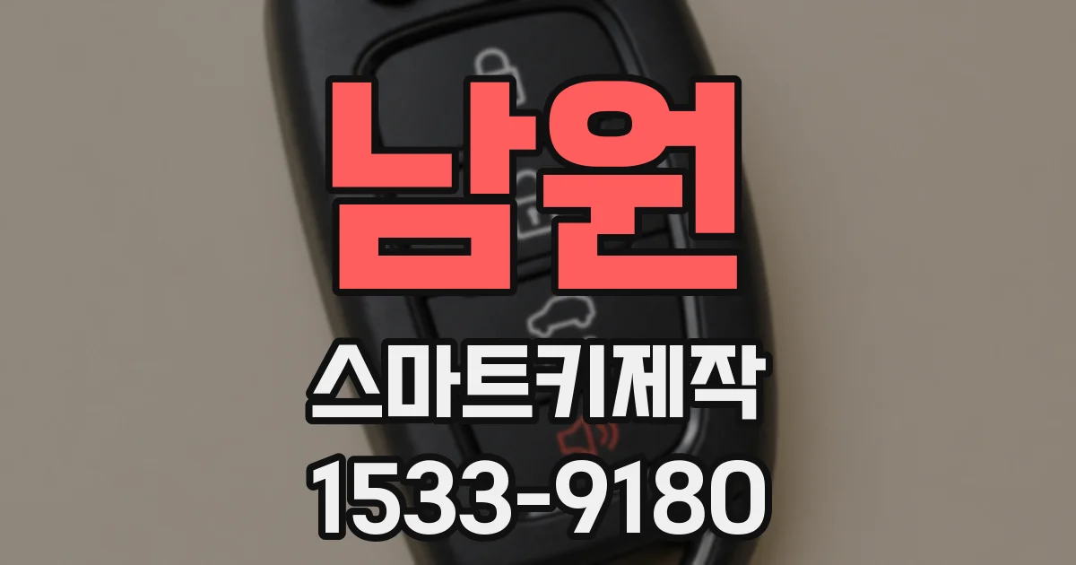 남원 스마트키제작