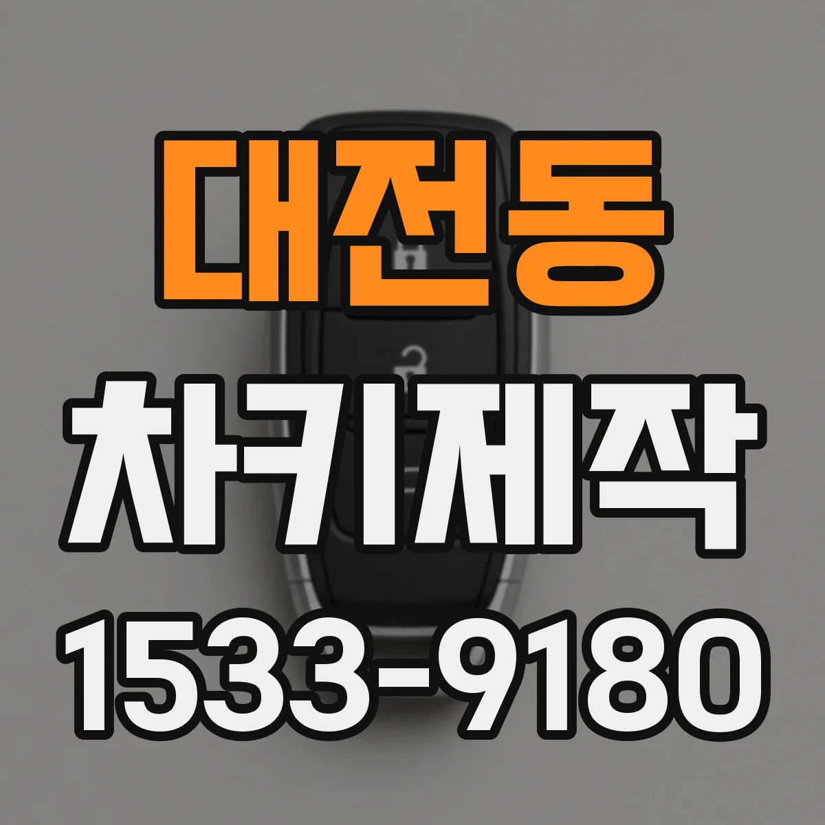 대전동 차키제작