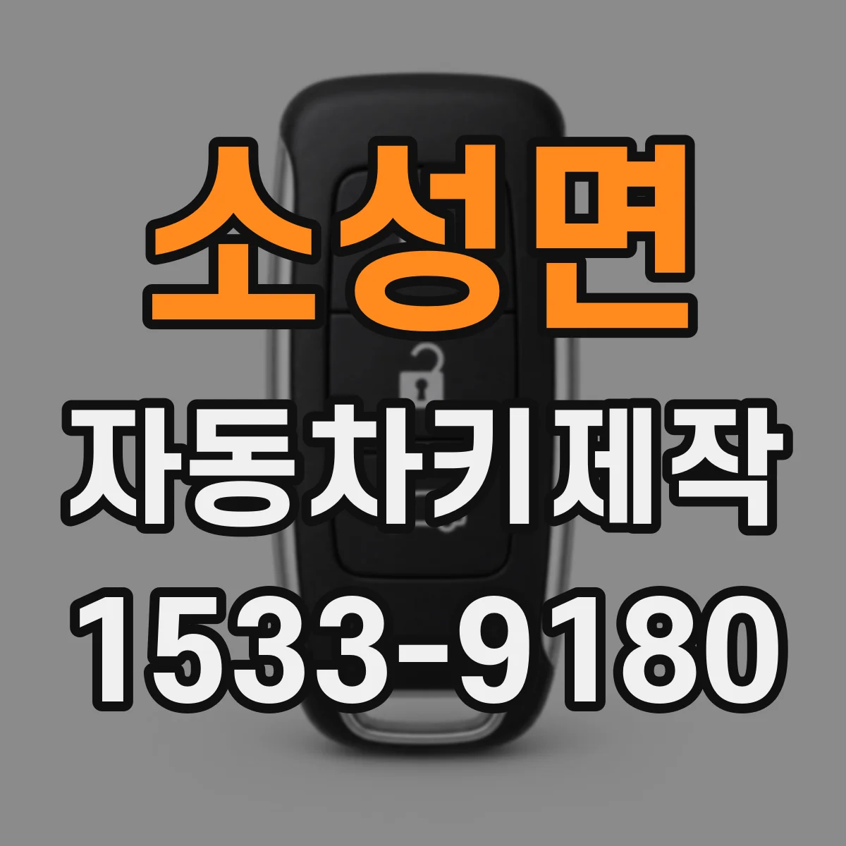 소성면 자동차키제작