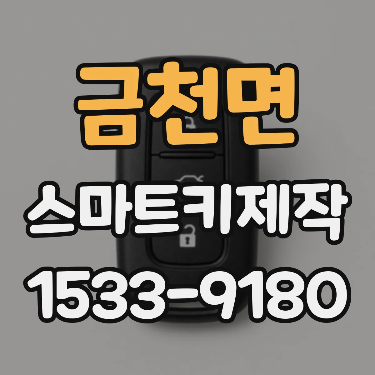 금천면 스마트키제작