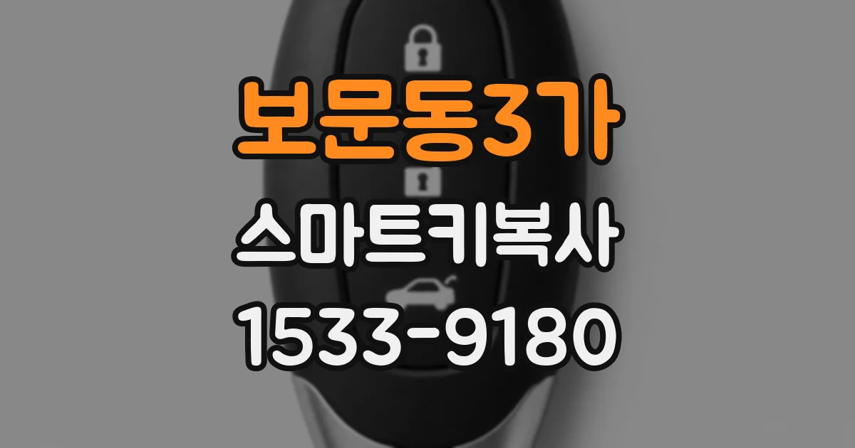 보문동3가 스마트키복사