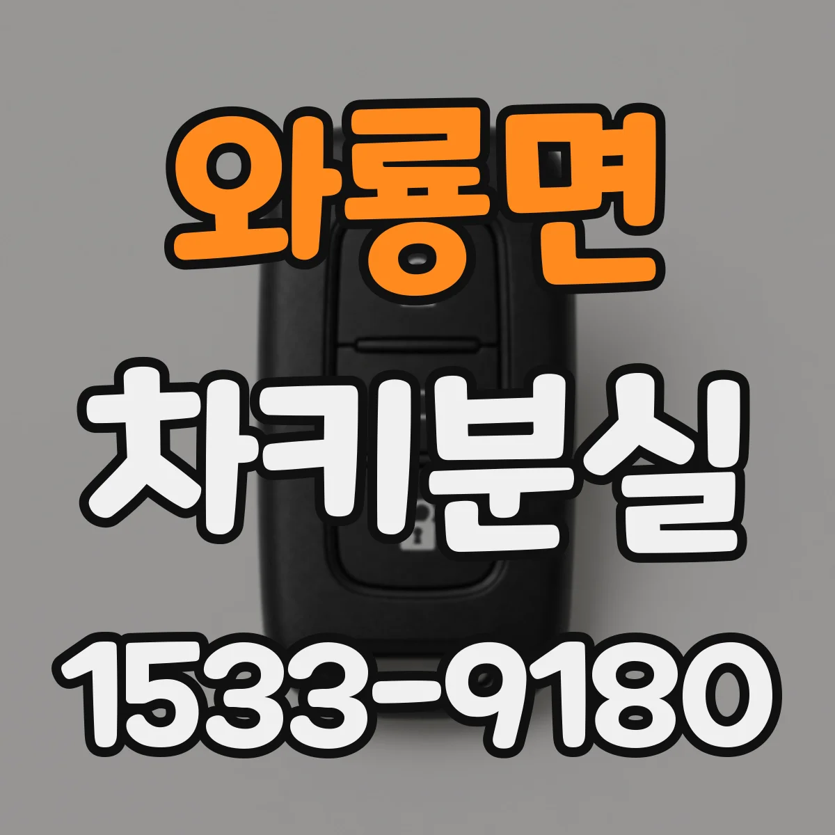 와룡면 차키분실