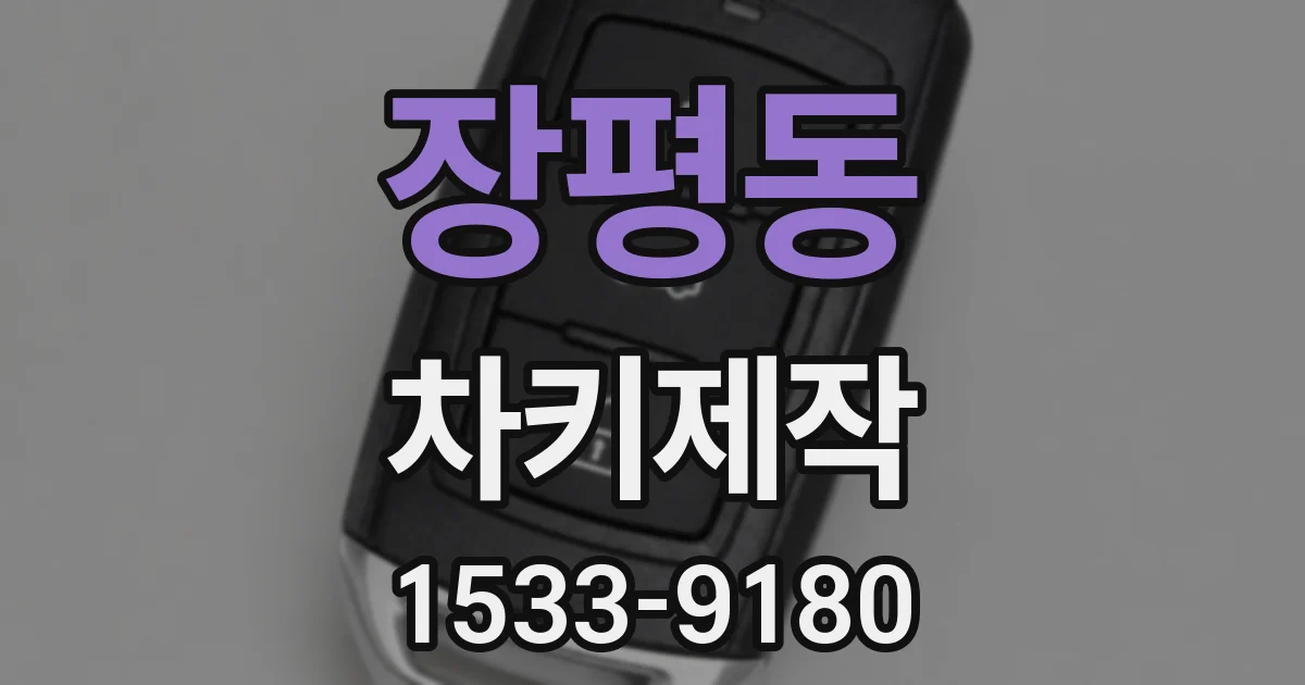 장평동 차키제작