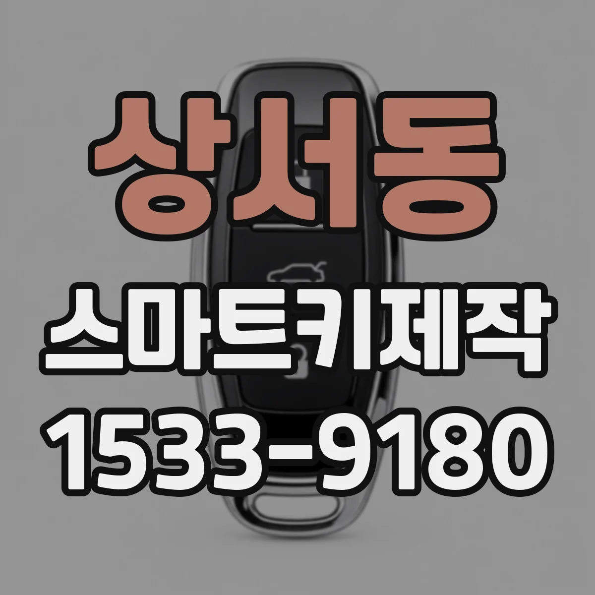 상서동 스마트키제작