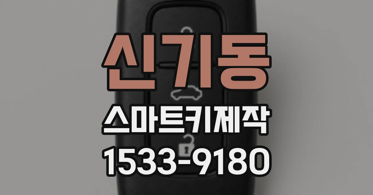 신기동 스마트키제작