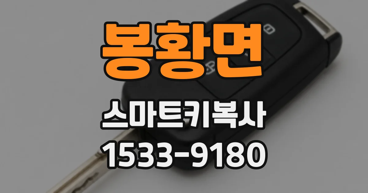 봉황면 스마트키복사