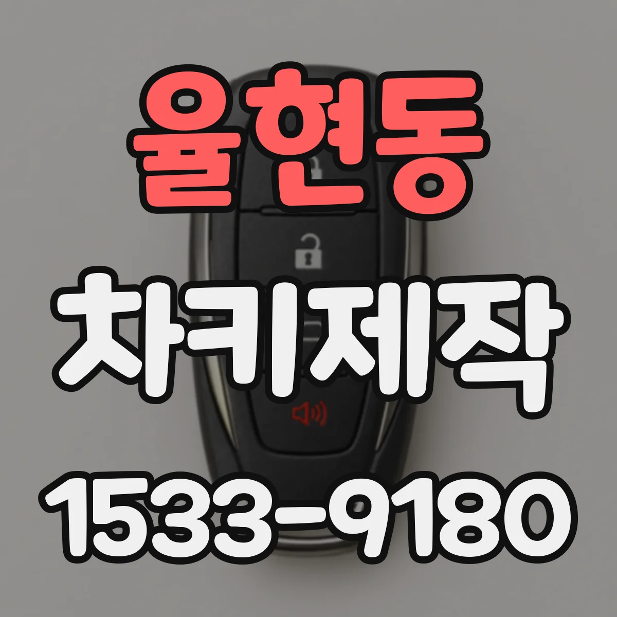 율현동 차키제작