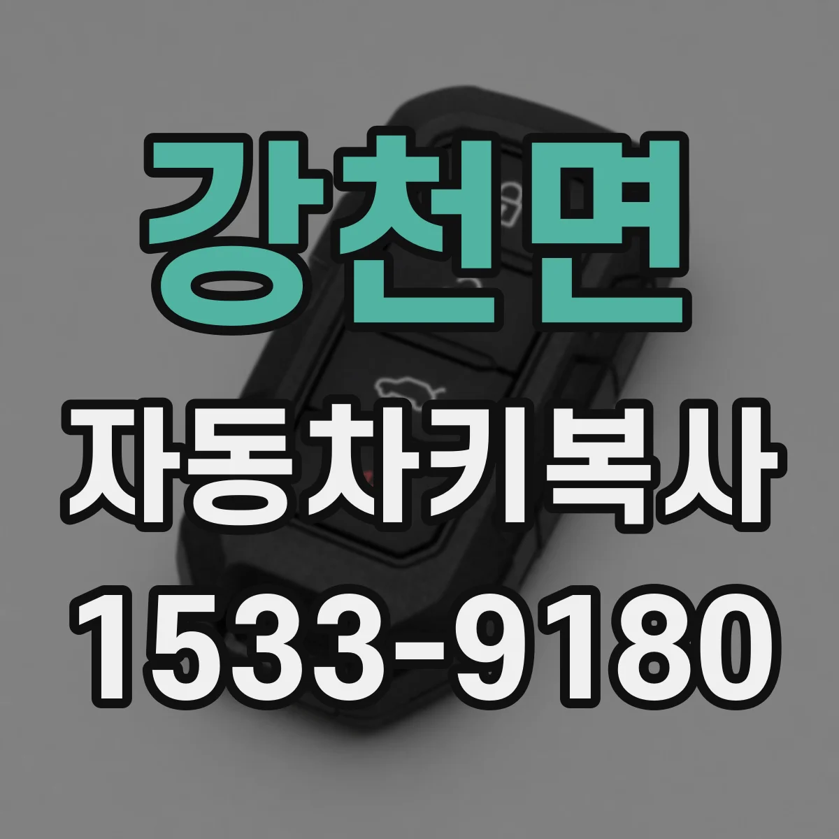 강천면 자동차키복사