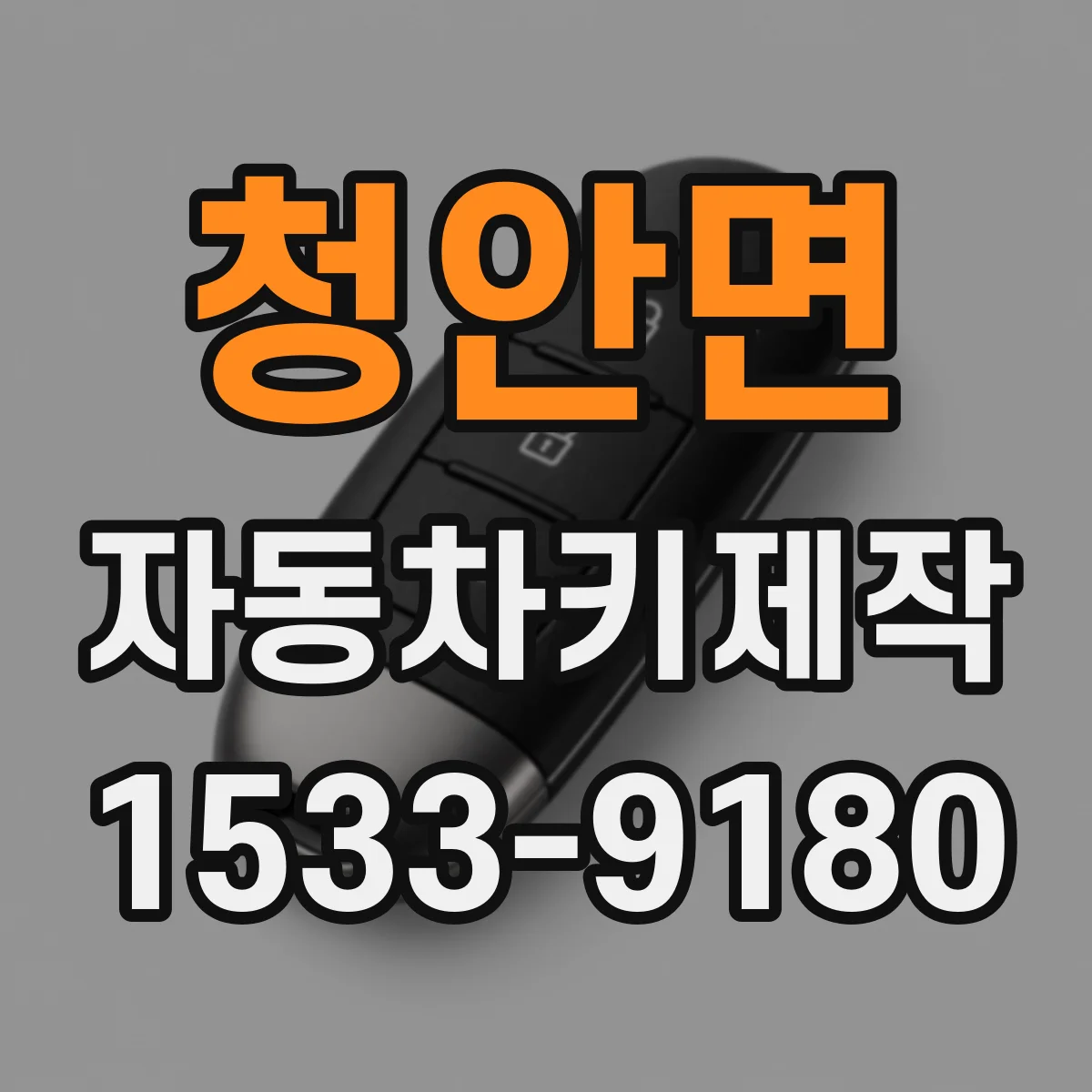 청안면 자동차키제작